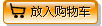 放入购物车